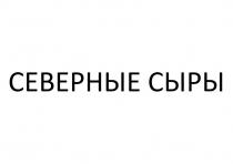 СЕВЕРНЫЕ СЫРЫ