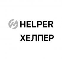 HELPER ХЕЛПЕР