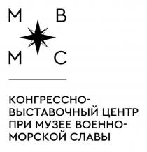 Словесный элемент представлен полным описанием - «конгрессно-выставочный центр при музее военно-морской славы», и его аббревиатурой - «МВМС», расположенный по верхней и нижней части розы ветров и выполнен заглавными буквами кириллического алфавита черным цветом шрифта Cera Pro.