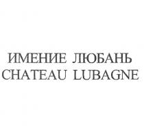 ИМЕНИЕ ЛЮБАНЬ CHATEAU LUBAGNE