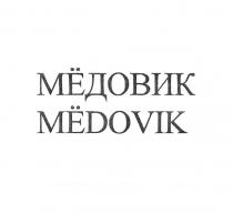 МЁДОВИК MЁDOVIK