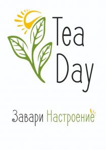 Tea Day Завари Настроение