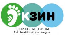 ЭКЗИН; ЗДОРОВЬЕ БЕЗ ГРИБКА; Exin health without fungus