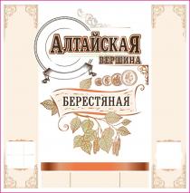 АЛТАЙСКАЯ ВЕРШИНА, БЕРЕСТЯНАЯ