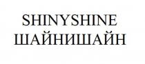 SHINYSHINE ШАЙНИШАЙН