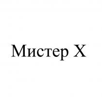 Мистер Х