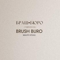 БРАШ БЮРО BRUSH BURO