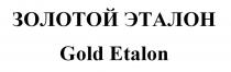 ЗОЛОТОЙ ЭТАЛОН Gold Etalon