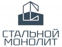 СТАЛЬНОЙ МОНОЛИТ