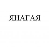 ЯНАГАЯ