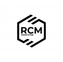 RСM Навигатор