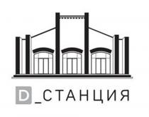 СТАНЦИЯ