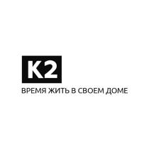 К2 ВРЕМЯ ЖИТЬ В СВОЕМ ДОМЕ