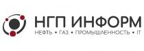 НГП ИНФОРМ НЕФТЬ ГАЗ ПРОМЫШЛЕННОСТЬ IT