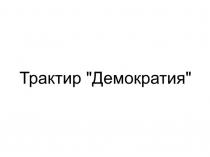 Трактир 