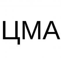 ЦМА