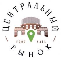 ЦЕНТРАЛЬНЫЙ РЫНОК FOOD HALL