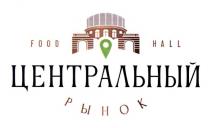 ЦЕНТРАЛЬНЫЙ РЫНОК FOOD HALL