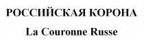 РОССИЙСКАЯ КОРОНА La Couronne Russe