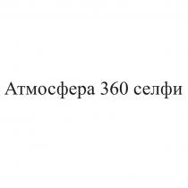 Атмосфера 360 селфи