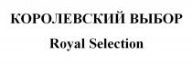 КОРОЛЕВСКИЙ ВЫБОР Royal Selection