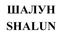 ШАЛУН SHALUN