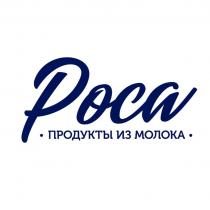 Роса ПРОДУКТЫ ИЗ МОЛОКА