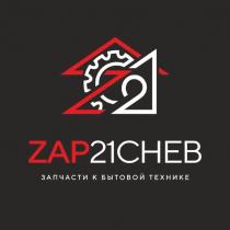 ZAP21CHEB ЗАПЧАСТИ К БЫТОВОЙ ТЕХНИКЕ