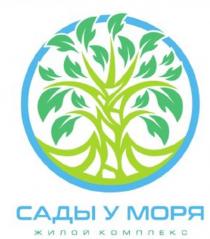 Сады у моря, жилой комплекс