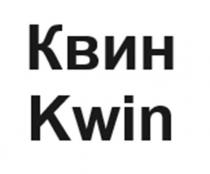 Квин Kwin