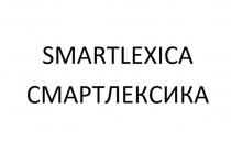 SMARTLEXICА СМАРТЛЕКСИКА