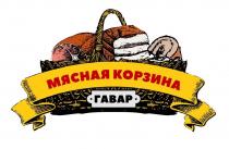 МЯСНАЯ КОРЗИНА ГАВАР