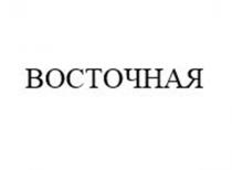 Заявлено словесное обозначение «ВОСТОЧНАЯ», выполненное прописными буквами кириллического алфавита. В отношении заявленных товаров обозначение является фантазийным.