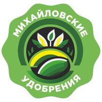 МИХАЙЛОВСКИЕ УДОБРЕНИЯ