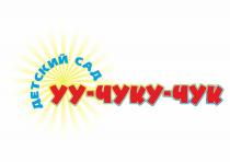 УУ-ЧУКУ-ЧУК ДЕТСКИЙ САД