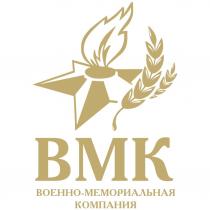 ВМК ВОЕННО-МЕМОРИАЛЬНАЯ КОМПАНИЯ