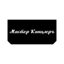 Мастер Канцлеръ