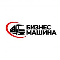 БИЗНЕС МАШИНА