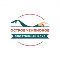 ОСТРОВ ЧЕМПИОНОВ