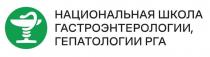 НАЦИОНАЛЬНАЯ ШКОЛА ГАСТРОЭНТЕРОЛОГИИ, ГЕПАТОЛОГИИ РГА