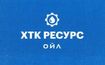 ХТК РЕСУРС ОЙЛ