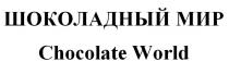 ШОКОЛАДНЫЙ МИР Chocolate World
