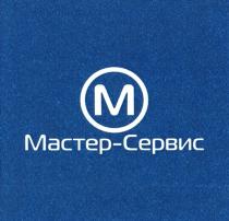 МАСТЕР-СЕРВИС