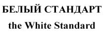 БЕЛЫЙ СТАНДАРТ the White Standard