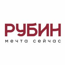 РУБИН МЕЧТА СЕЙЧАС