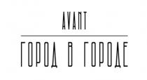 AVANT ГОРОД В ГОРОДЕ