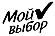 Мой выбор