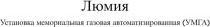 Люмия, установка мемориальная газовая автоматизированная (УМГА)