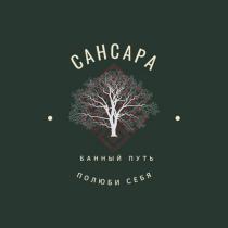 САНСАРА БАННЫЙ ПУТЬ ПОЛЮБИ СЕБЯ