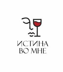 ИСТИНА ВО МНЕ